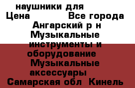 наушники для iPhone › Цена ­ 1 800 - Все города, Ангарский р-н Музыкальные инструменты и оборудование » Музыкальные аксессуары   . Самарская обл.,Кинель г.